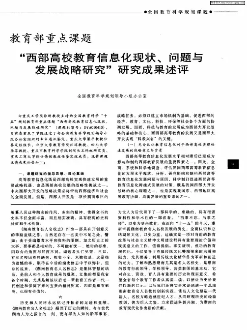 教育部重点课题“西部高校教育信息化现状、问题与发展战略研究”研究成果述评
