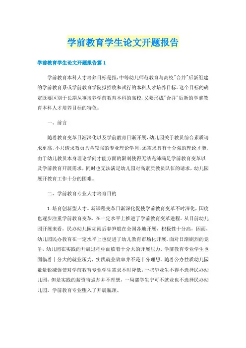 学前教育学生论文开题报告