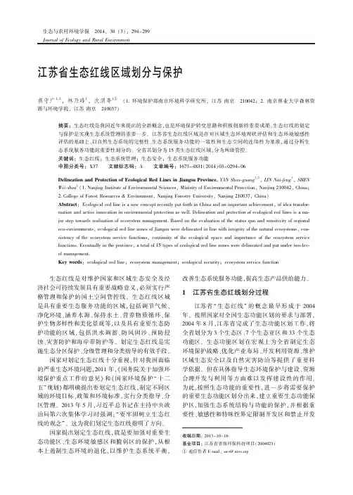 江苏省生态红线区域划分与保护