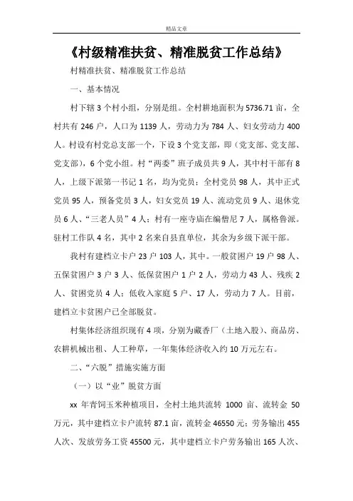 《村级精准扶贫、精准脱贫工作总结》