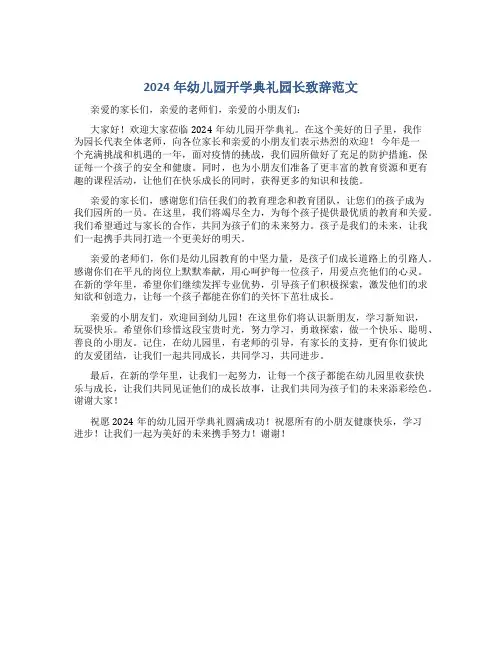 2024年幼儿园开学典礼园长致辞范文