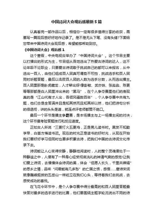 中国诗词大会观后感最新5篇