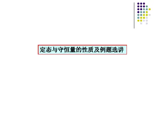 定态与守恒量的性质及例题选讲