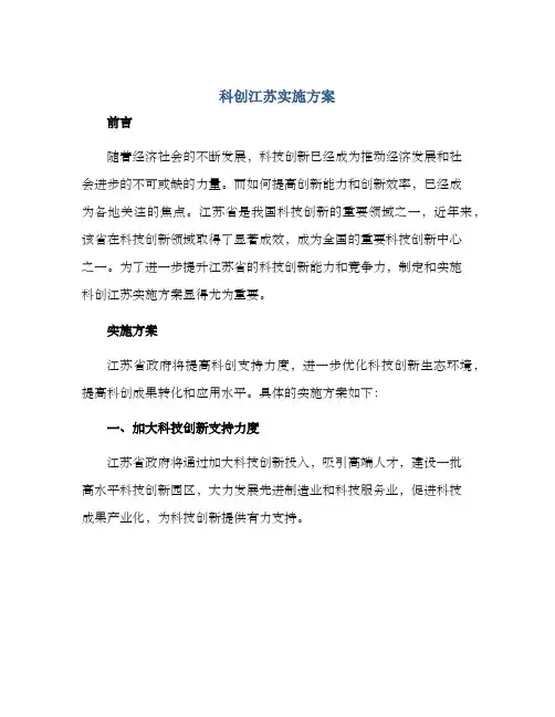 科创江苏实施方案