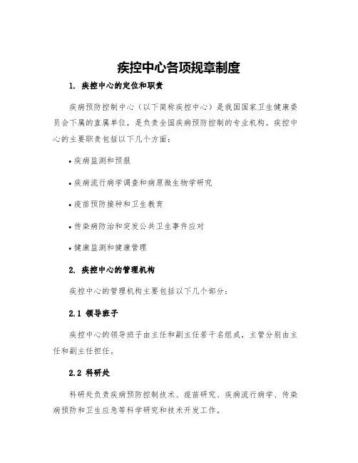 疾控中心各项规章制度