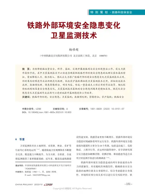 铁路外部环境安全隐患变化卫星监测技术