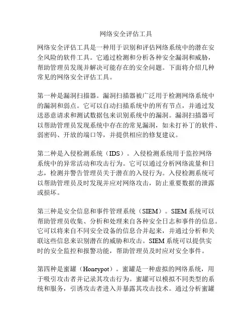 网络安全评估工具
