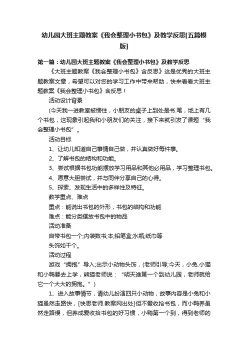 幼儿园大班主题教案《我会整理小书包》及教学反思[五篇模版]