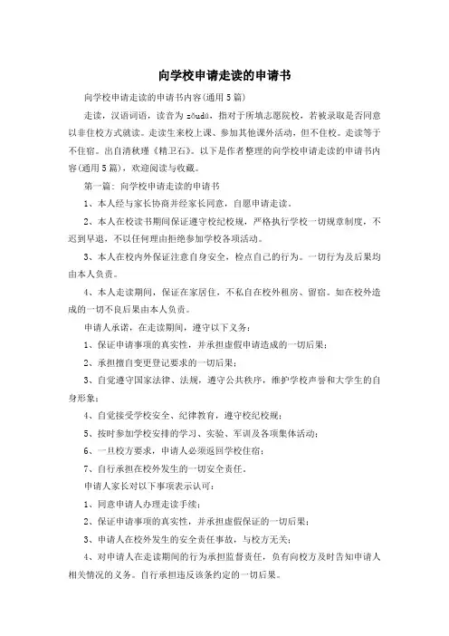 向学校申请走读的申请书