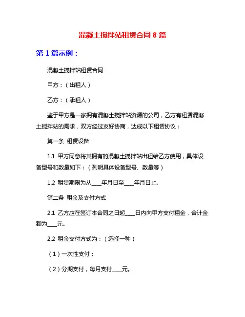 混凝土搅拌站租赁合同8篇