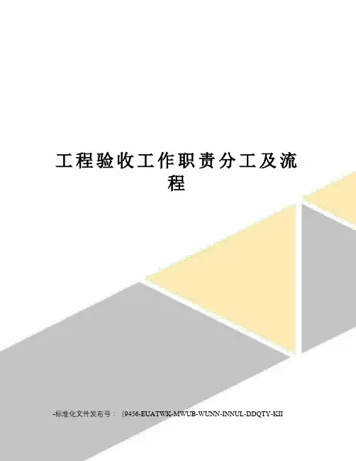 工程验收工作职责分工及流程