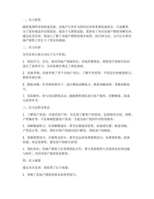房地产销售讲解实训报告
