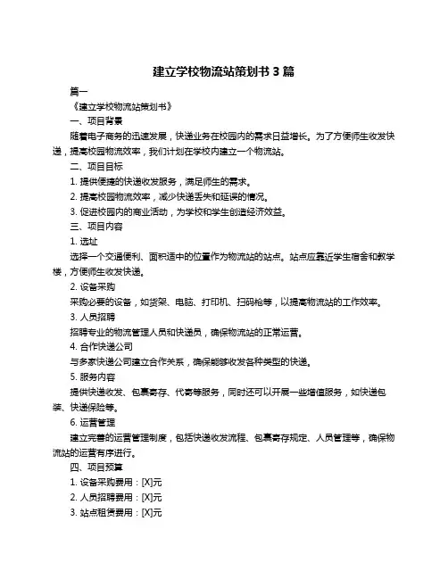 建立学校物流站策划书3篇