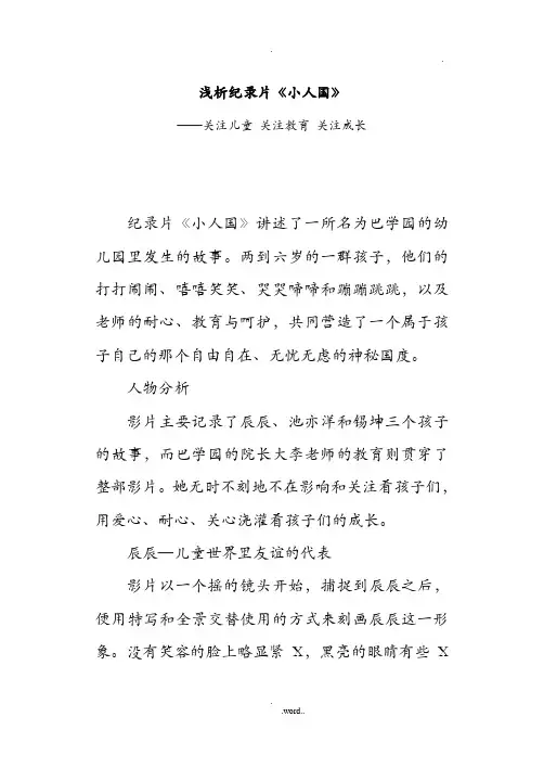 浅析纪录片-小人国