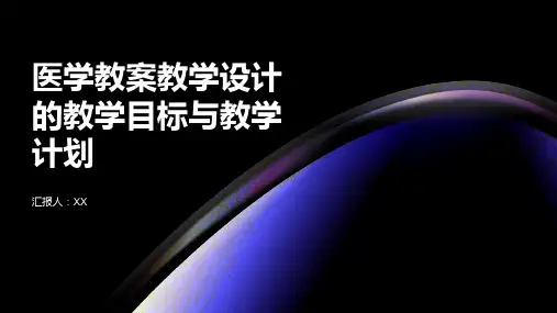 医学教案教学设计的教学目标与教学计划