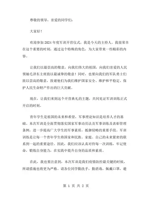 军训开营主持稿范文