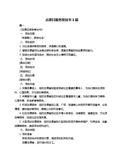 志愿日服务策划书3篇
