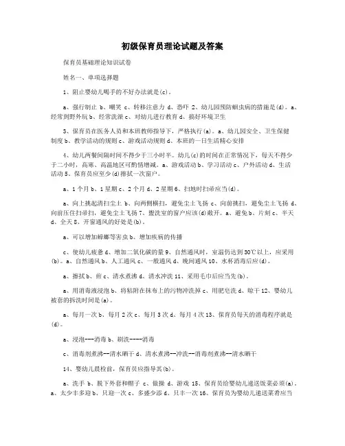 初级保育员理论试题及答案