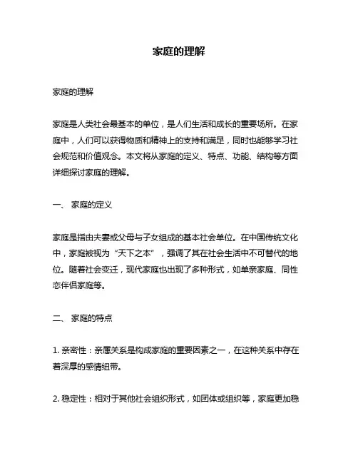 家庭的理解