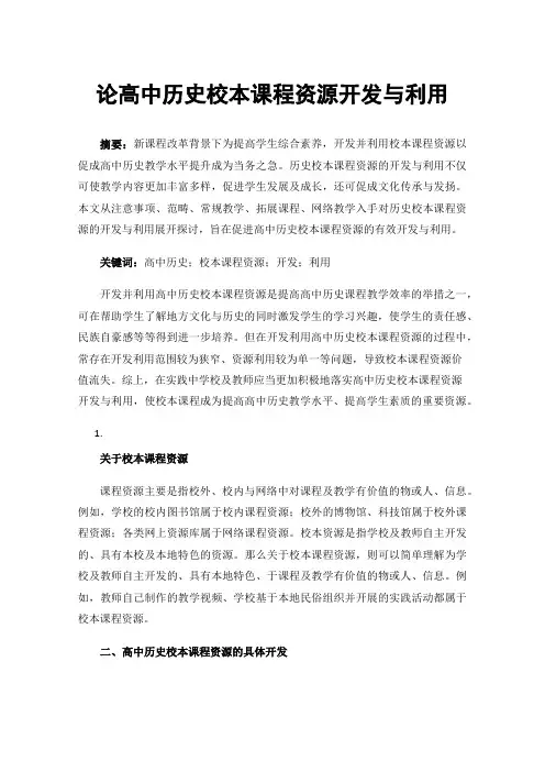 论高中历史校本课程资源开发与利用