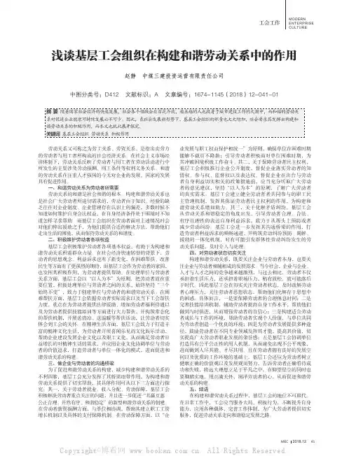 浅谈基层工会组织在构建和谐劳动关系中的作用