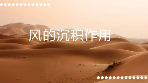 风的沉积作用