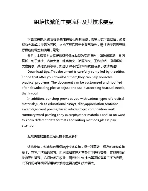 组培快繁的主要流程及其技术要点