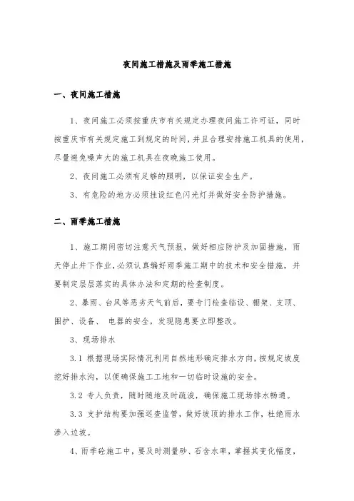 夜间施工措施及雨季施工措施