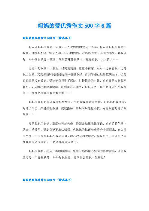 妈妈的爱优秀作文500字6篇
