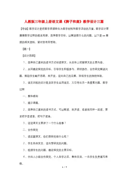 人教版三年级上册语文课《狮子和鹿》教学设计三篇
