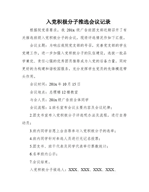 入党积极分子推选会议记录