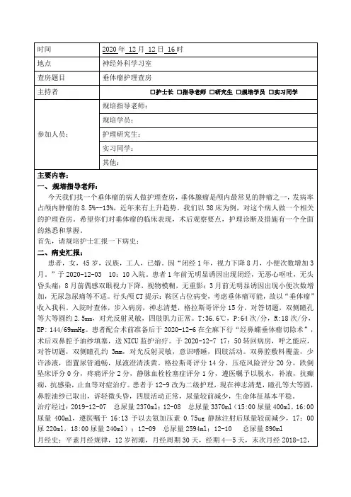 垂体腺瘤规培护理查房