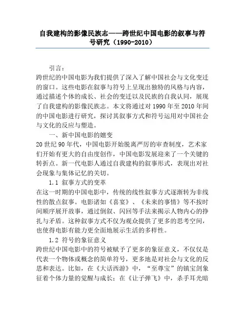 自我建构的影像民族志——跨世纪中国电影的叙事与符号研究(1990-2010)
