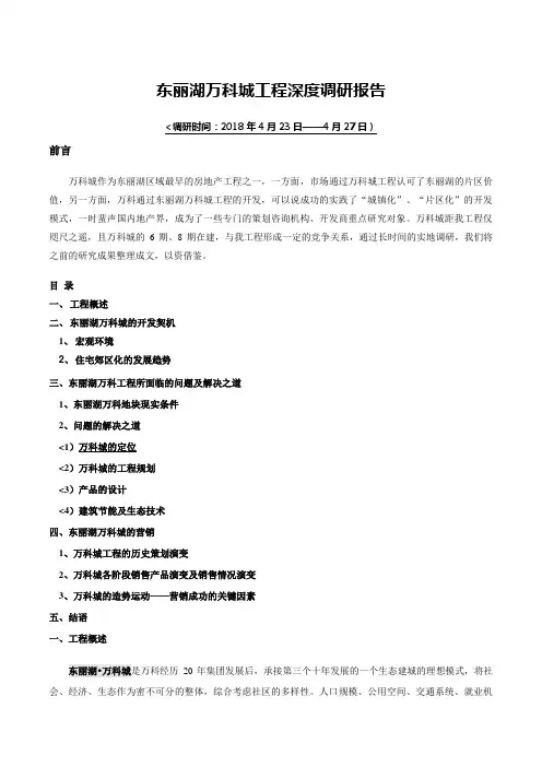 1天津东丽湖万科城深度调研报告