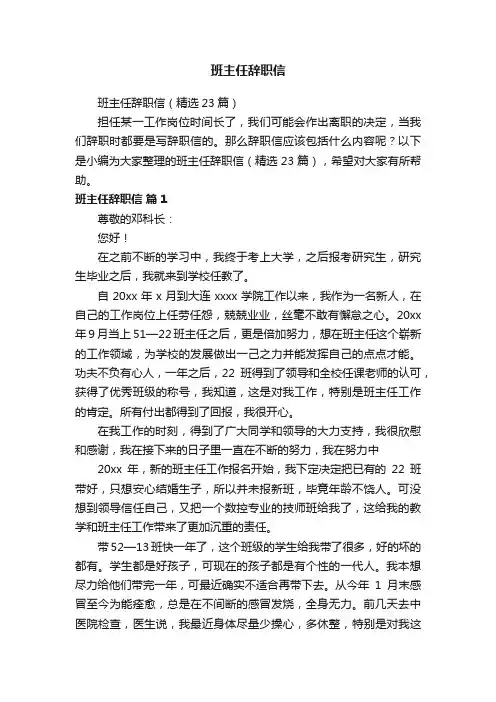 班主任辞职信（精选23篇）