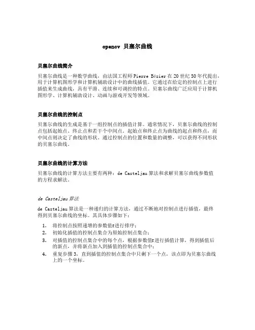 opencv 贝塞尔曲线
