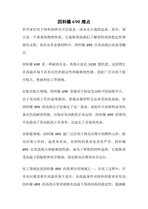 因科镍690熔点
