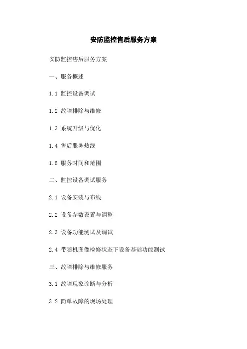 安防监控售后服务方案(2023版)