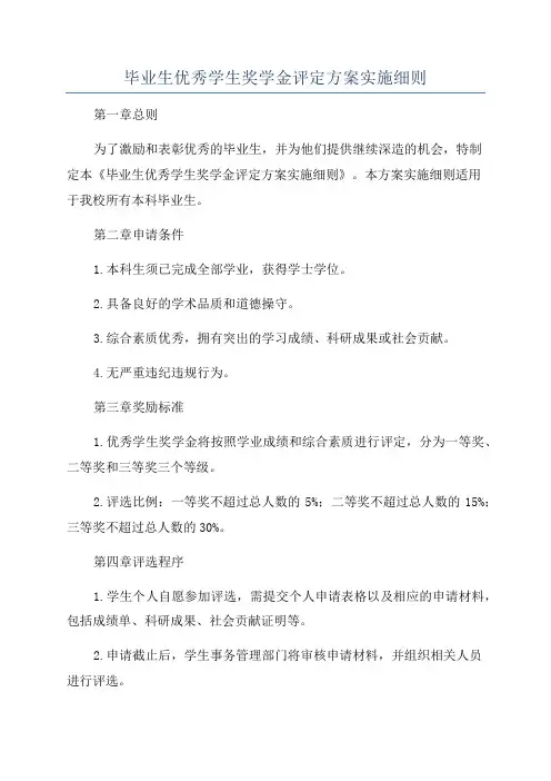 毕业生优秀学生奖学金评定方案实施细则