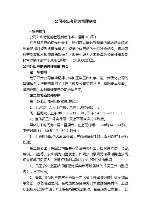 公司外出考勤的管理制度