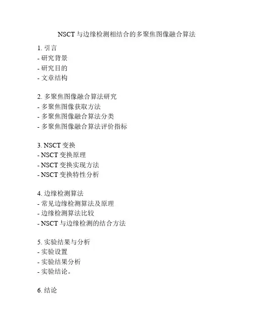 NSCT与边缘检测相结合的多聚焦图像融合算法