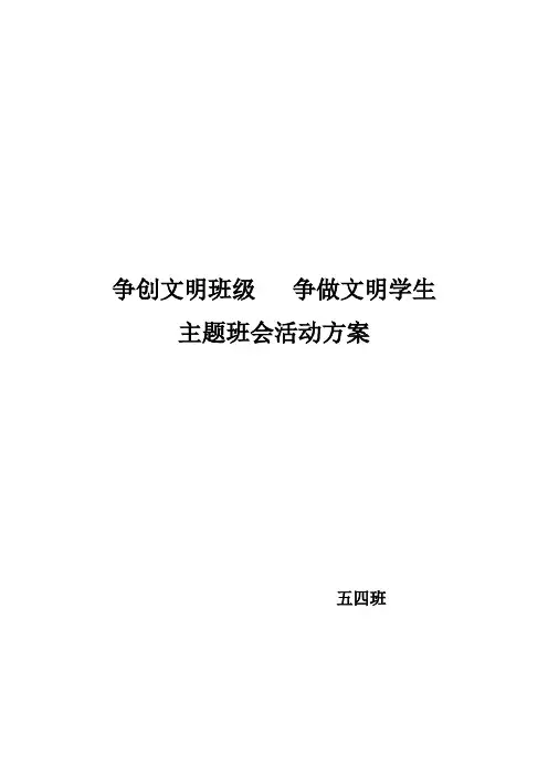 争创文明班级---争做文明学生