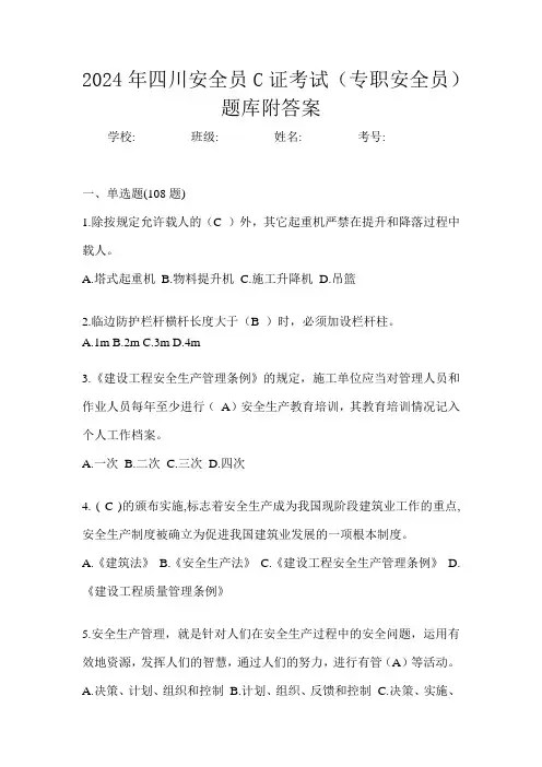 2024年四川安全员C证考试(专职安全员)题库附答案