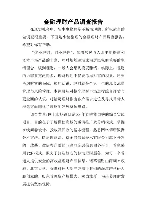 金融理财产品调查报告