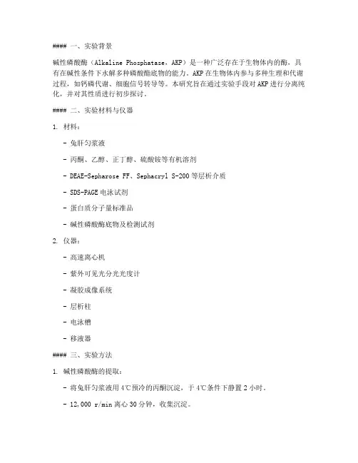 碱性磷酸酶的分离纯化实验报告