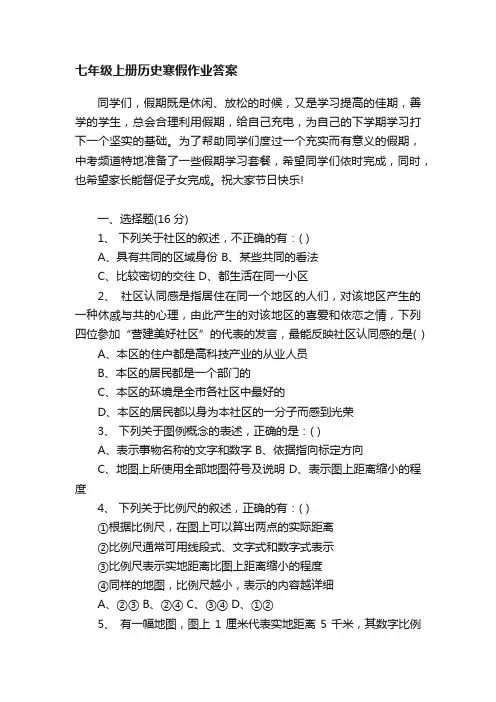 七年级上册历史寒假作业答案