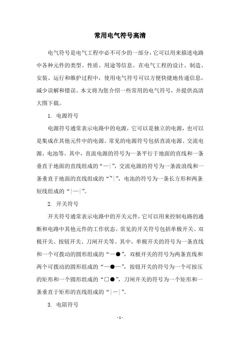 常用电气符号高清