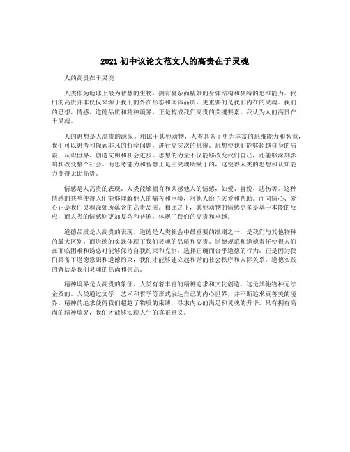 2021初中议论文范文人的高贵在于灵魂