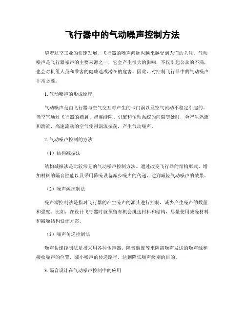 飞行器中的气动噪声控制方法