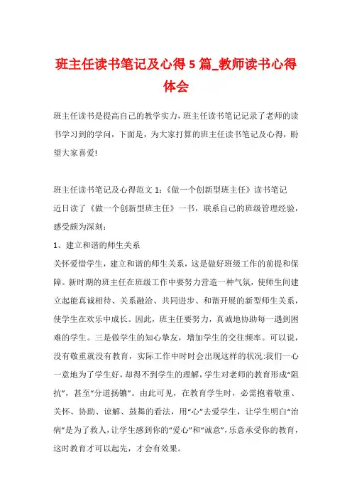 班主任读书笔记及心得5篇_教师读书心得体会